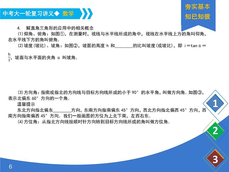 《中考大一轮数学复习》课件 课时27 锐角三角函数与解直角三角形第6页