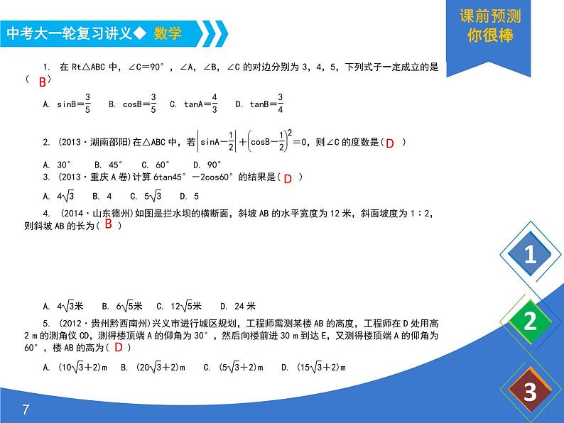 《中考大一轮数学复习》课件 课时27 锐角三角函数与解直角三角形第7页