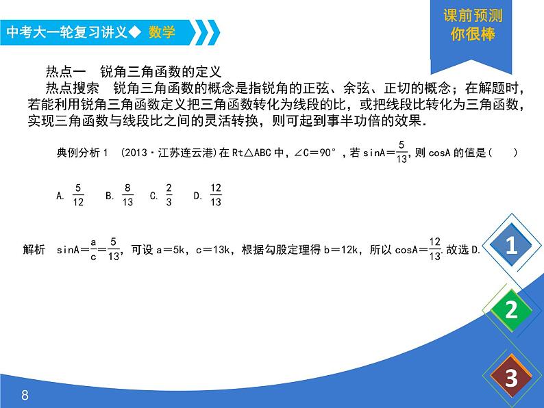 《中考大一轮数学复习》课件 课时27 锐角三角函数与解直角三角形第8页