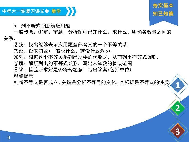 《中考大一轮数学复习》课件 课时11 一元一次不等式(组)及其应用06