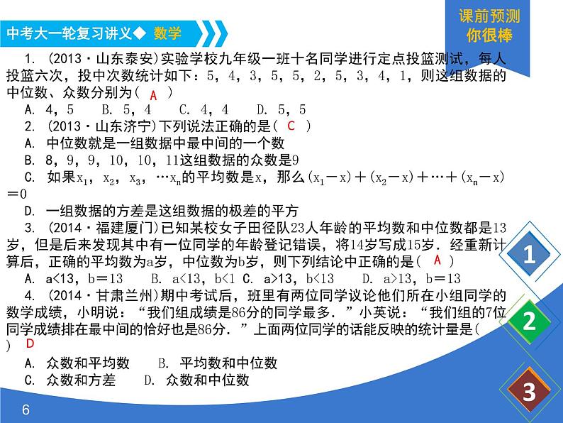 《中考大一轮数学复习》课件 课时20 数据的分析(统计2)第6页