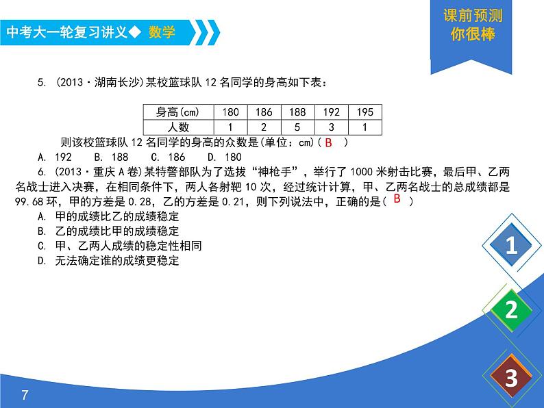 《中考大一轮数学复习》课件 课时20 数据的分析(统计2)第7页