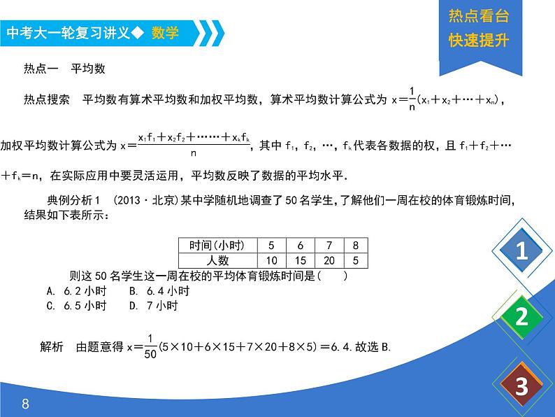 《中考大一轮数学复习》课件 课时20 数据的分析(统计2)第8页