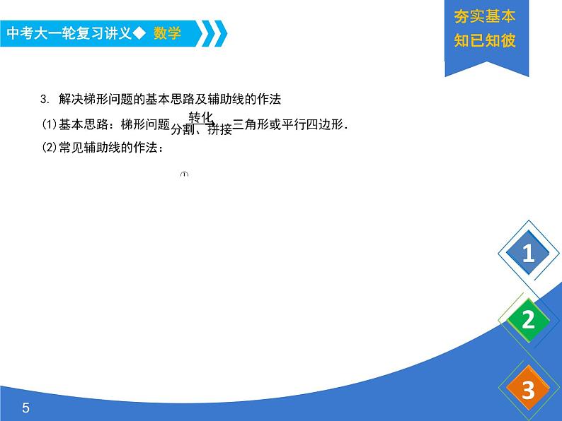 《中考大一轮数学复习》课件 课时31 梯形05