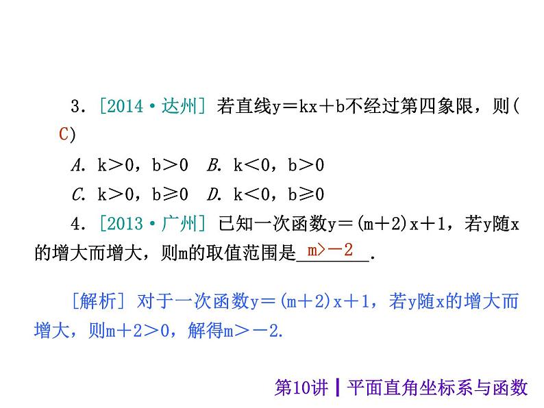 中考数学二轮复习课件----第11讲 一次函数及其应用（沪科版）第8页