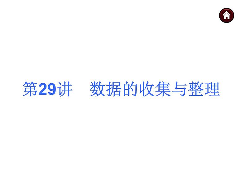 中考数学二轮复习课件----(安徽)：第29讲 数据的收集与整理（沪科版）第1页