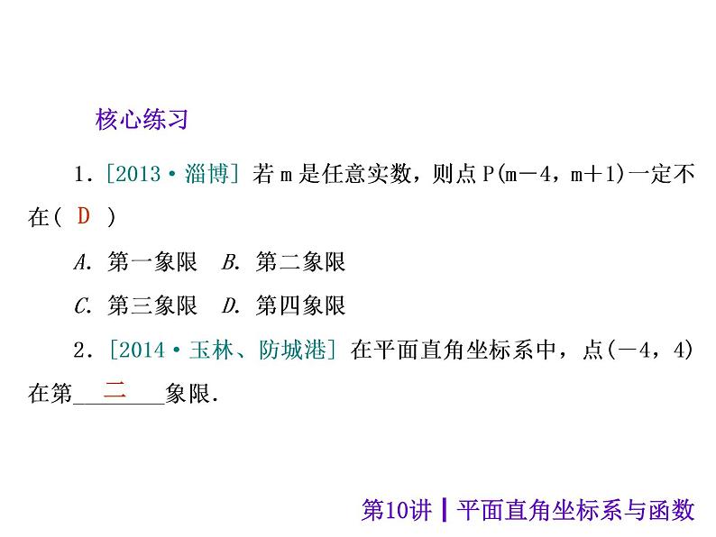 中考数学二轮复习课件----第10讲 平面直角坐标系与函数（沪科版）第5页