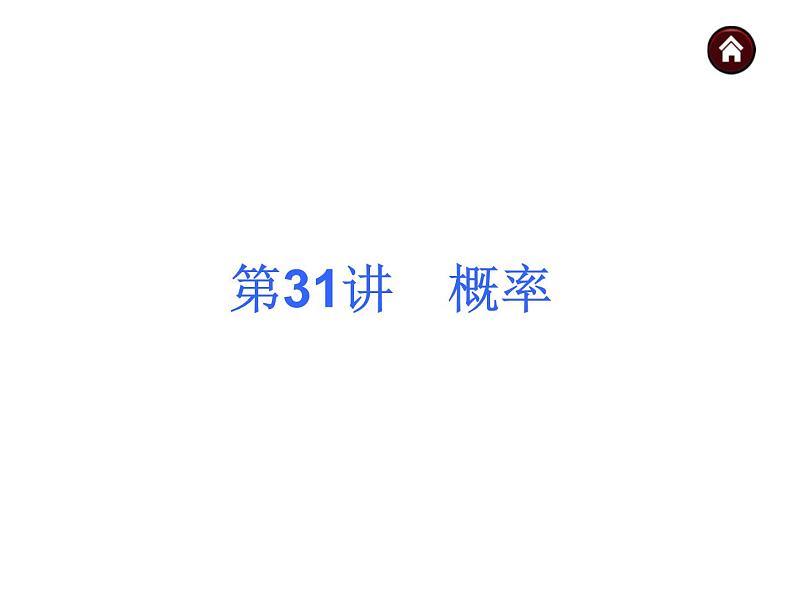 中考数学二轮复习课件----(安徽)：第31讲 概率（沪科版）第1页