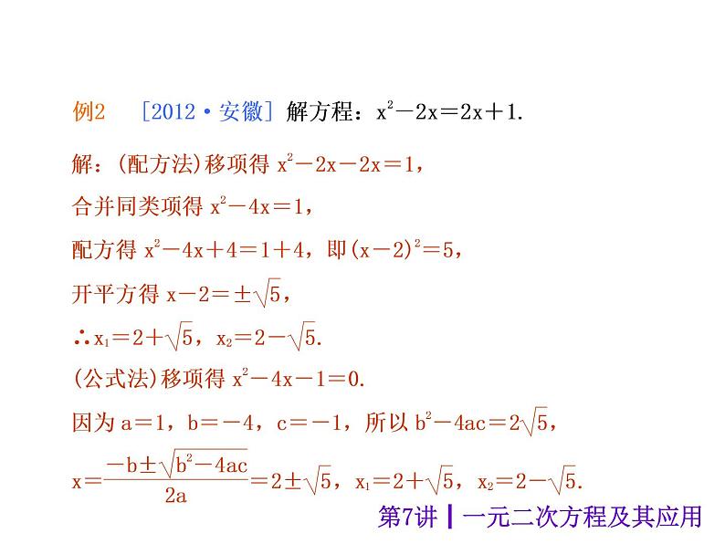 中考数学二轮复习课件----第7讲 一元二次方程及其应用（沪科版）第7页