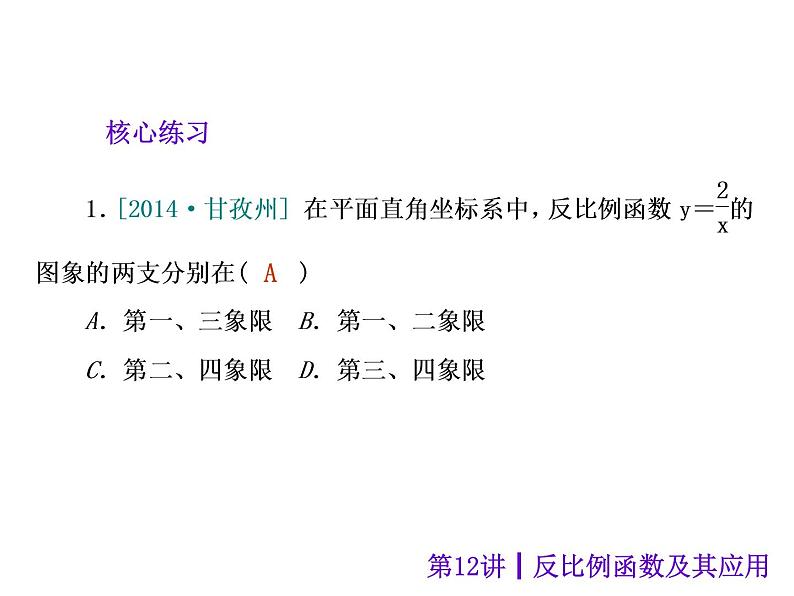 中考数学二轮复习课件----第12讲 反比例函数及其应用（沪科版）07