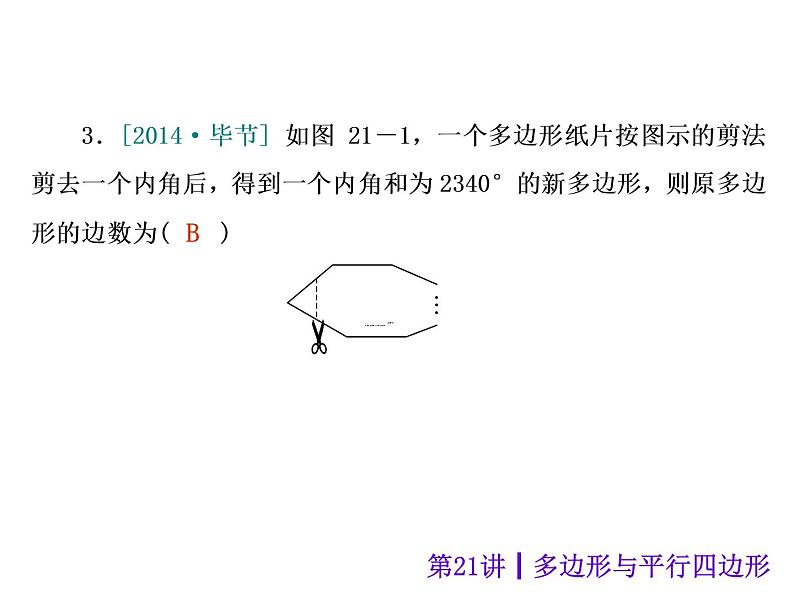 中考数学二轮复习课件----(安徽)：第21讲 多边形与平行四边形（沪科版）07