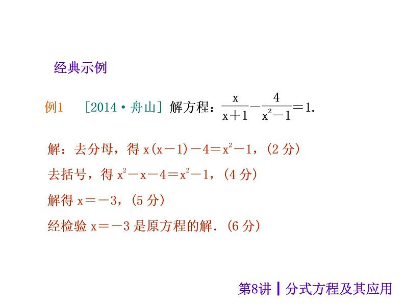 中考数学二轮复习课件----第8讲 分式方程及其应用（沪科版）04