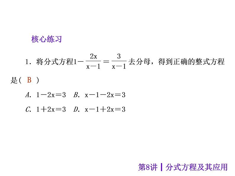 中考数学二轮复习课件----第8讲 分式方程及其应用（沪科版）06