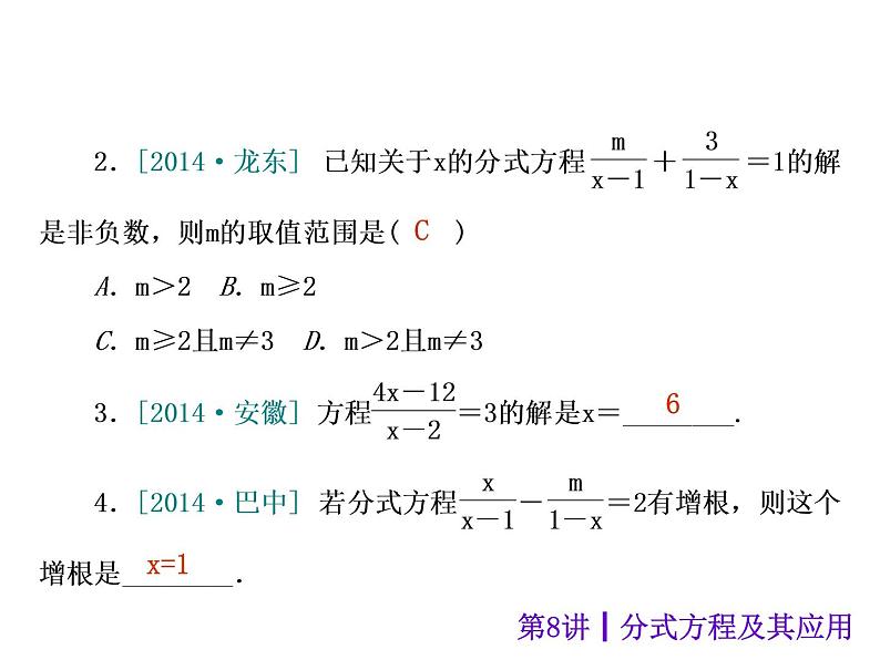 中考数学二轮复习课件----第8讲 分式方程及其应用（沪科版）07
