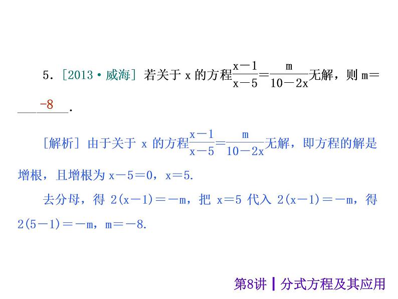 中考数学二轮复习课件----第8讲 分式方程及其应用（沪科版）08