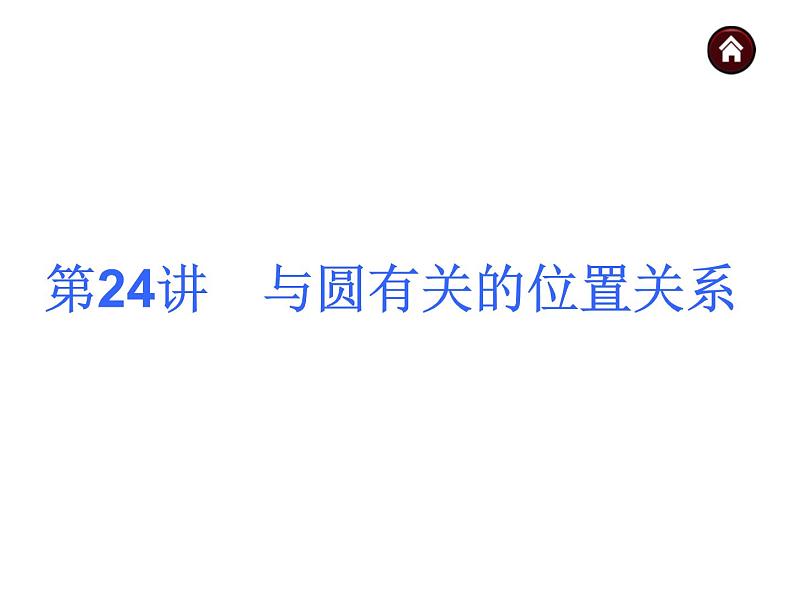 中考数学二轮复习课件----(安徽)：第24讲 与圆有关的位置关系（沪科版）第1页