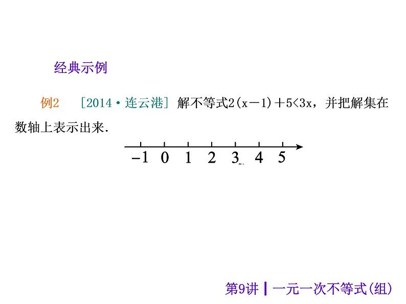 中考数学二轮复习课件----第9讲 一元一次不等式组（沪科版）第8页