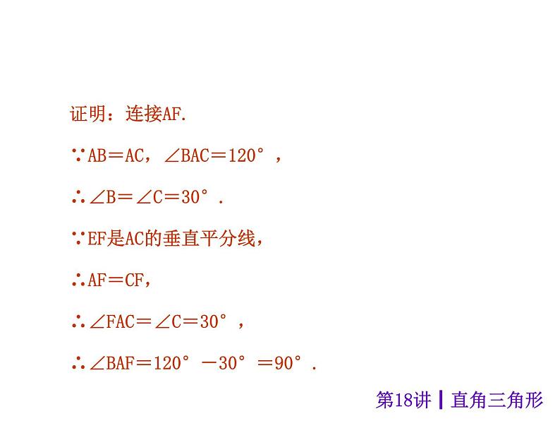 中考数学二轮复习课件----(安徽)：第18讲 直角三角形（沪科版）第5页