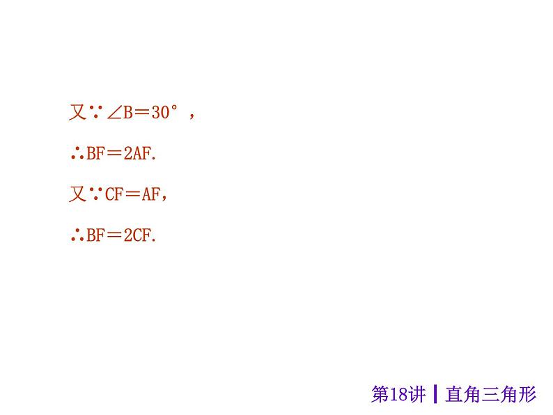 中考数学二轮复习课件----(安徽)：第18讲 直角三角形（沪科版）第6页