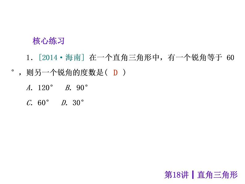 中考数学二轮复习课件----(安徽)：第18讲 直角三角形（沪科版）第8页