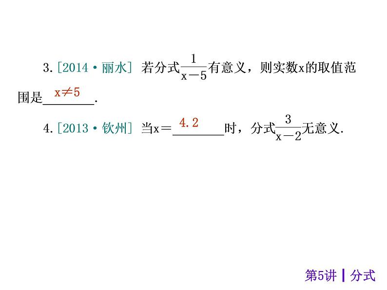 中考数学二轮复习课件----第5讲 分式（沪科版）07