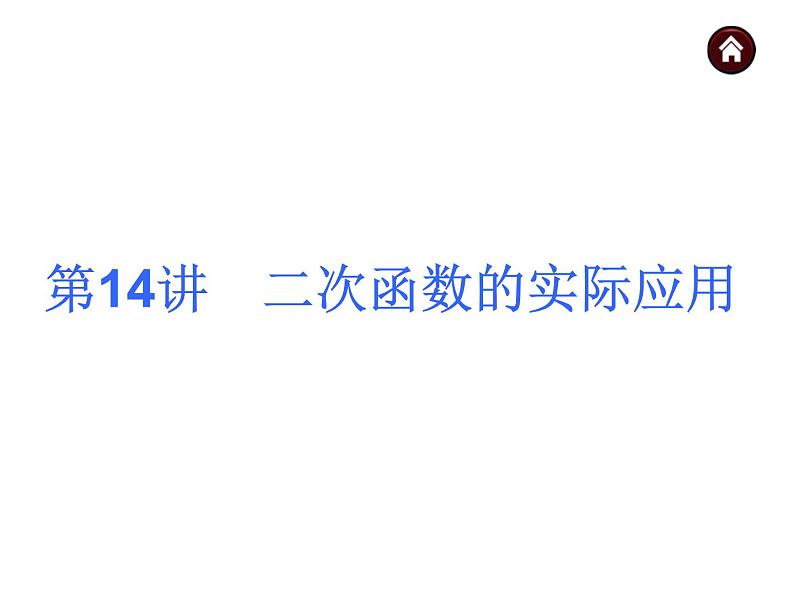 中考数学二轮复习课件----(安徽)：第14讲 二次函数的实际应用（沪科版）01