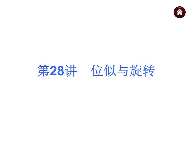 中考数学二轮复习课件----(安徽)：第28讲 位似与旋转（沪科版）第1页