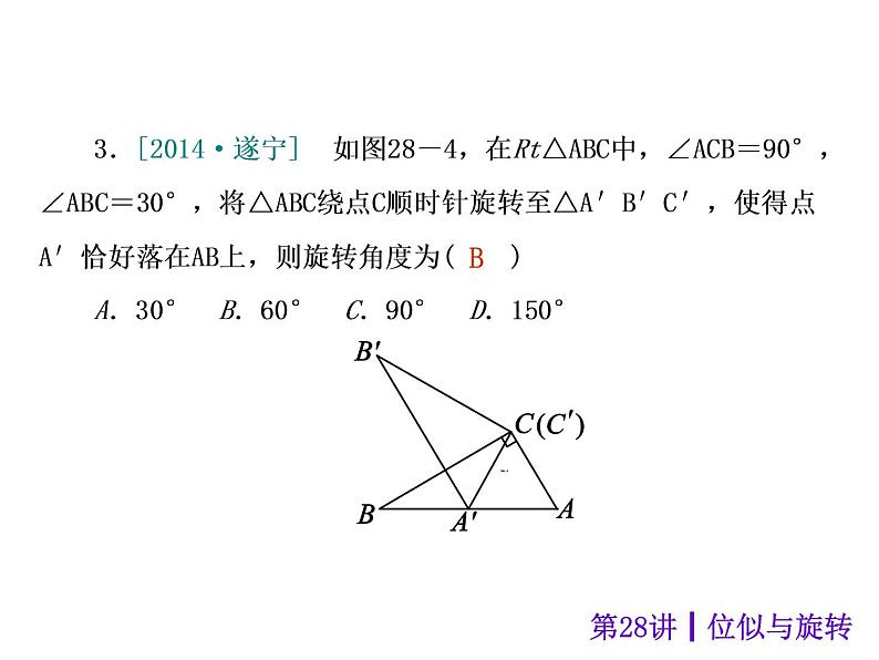 中考数学二轮复习课件----(安徽)：第28讲 位似与旋转（沪科版）第8页