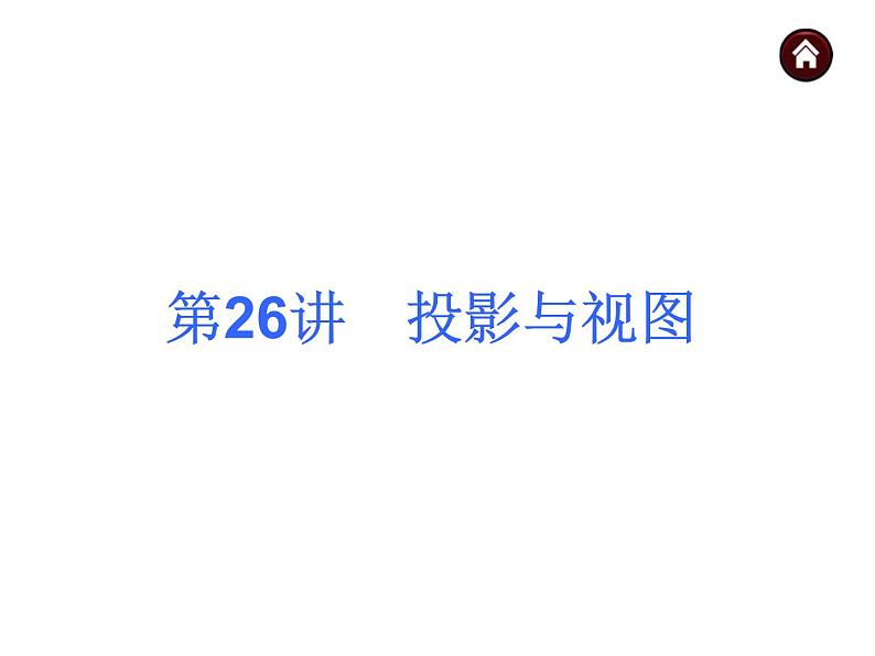 中考数学二轮复习课件----(安徽)：第26讲 投影与视图（沪科版）第1页