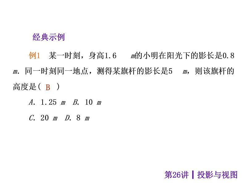 中考数学二轮复习课件----(安徽)：第26讲 投影与视图（沪科版）第4页