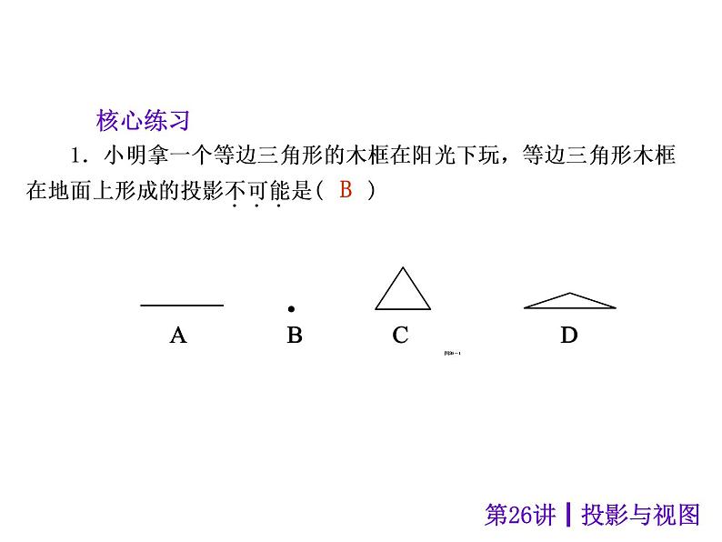 中考数学二轮复习课件----(安徽)：第26讲 投影与视图（沪科版）第7页