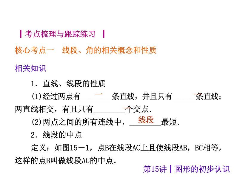 中考数学二轮复习课件----(安徽)：第15讲 图形的初步认识（沪科版）02