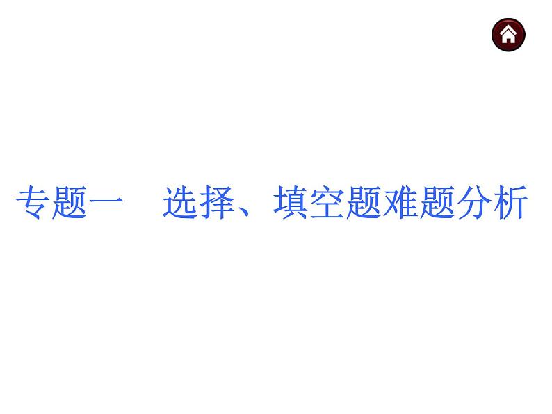 中考数学二轮复习课件----专题一 选择、填空题难题分析（沪科版）01