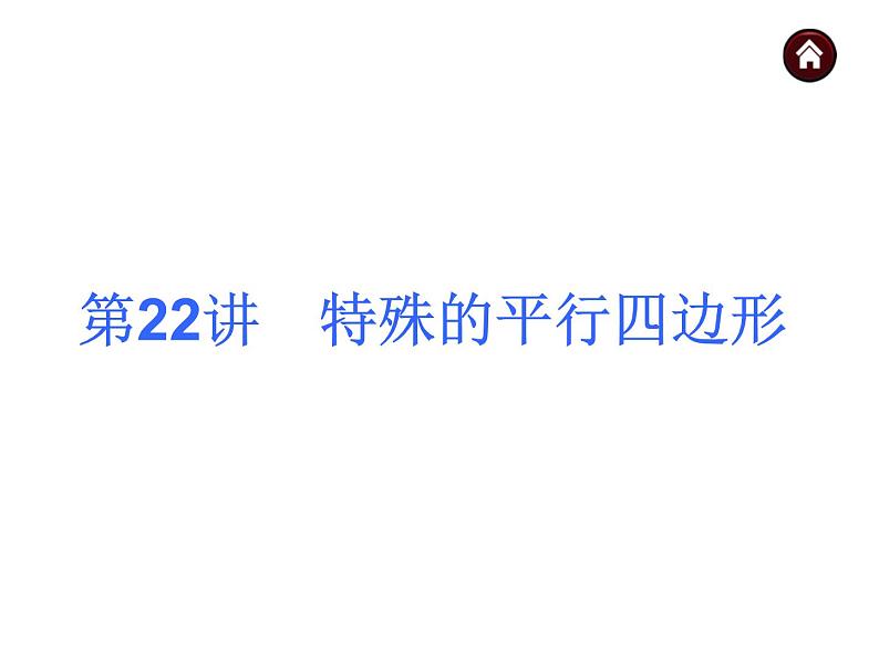 中考数学二轮复习课件----(安徽)：第22讲 特殊的平行四边形（沪科版）第1页