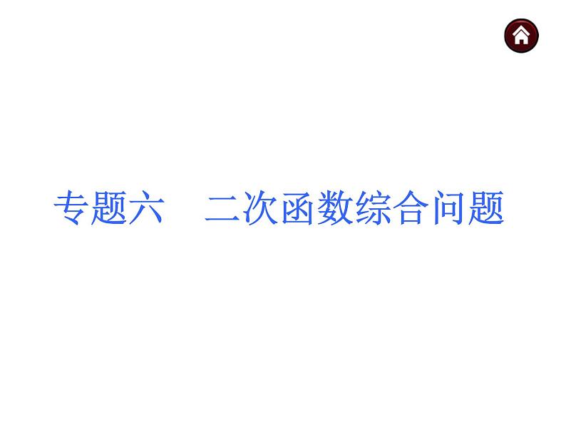 中考数学二轮复习课件----(安徽)：专题六 二次函数综合问题（沪科版）第1页