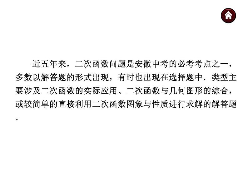 中考数学二轮复习课件----(安徽)：专题六 二次函数综合问题（沪科版）第2页