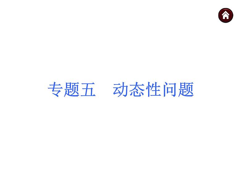 中考数学二轮复习课件----专题五 动态性问题（沪科版）01