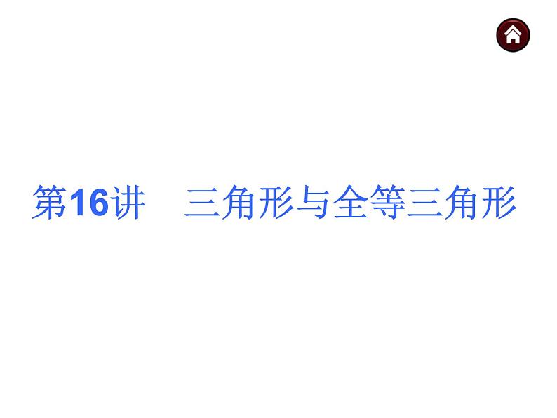 中考数学二轮复习课件----(安徽)：第16讲 三角形与全等三角形（沪科版）第1页