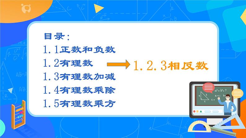 人教版七上数学 1.2.2有理数 相反数（第三课时）课件+教案02