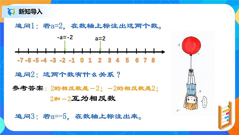 人教版七上数学 1.2.2有理数 相反数（第三课时）课件+教案08