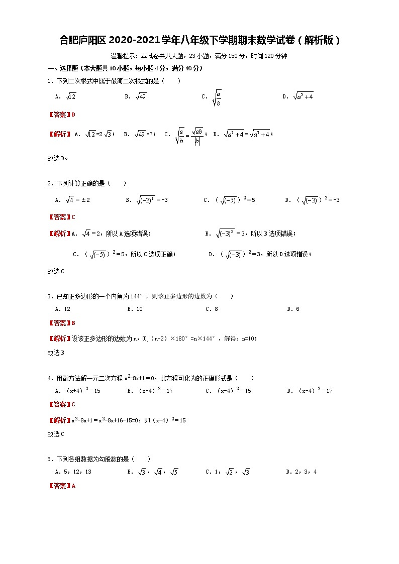 2021年安徽省合肥市庐阳区八年级下学期期末数学试卷（原卷+解析版）01