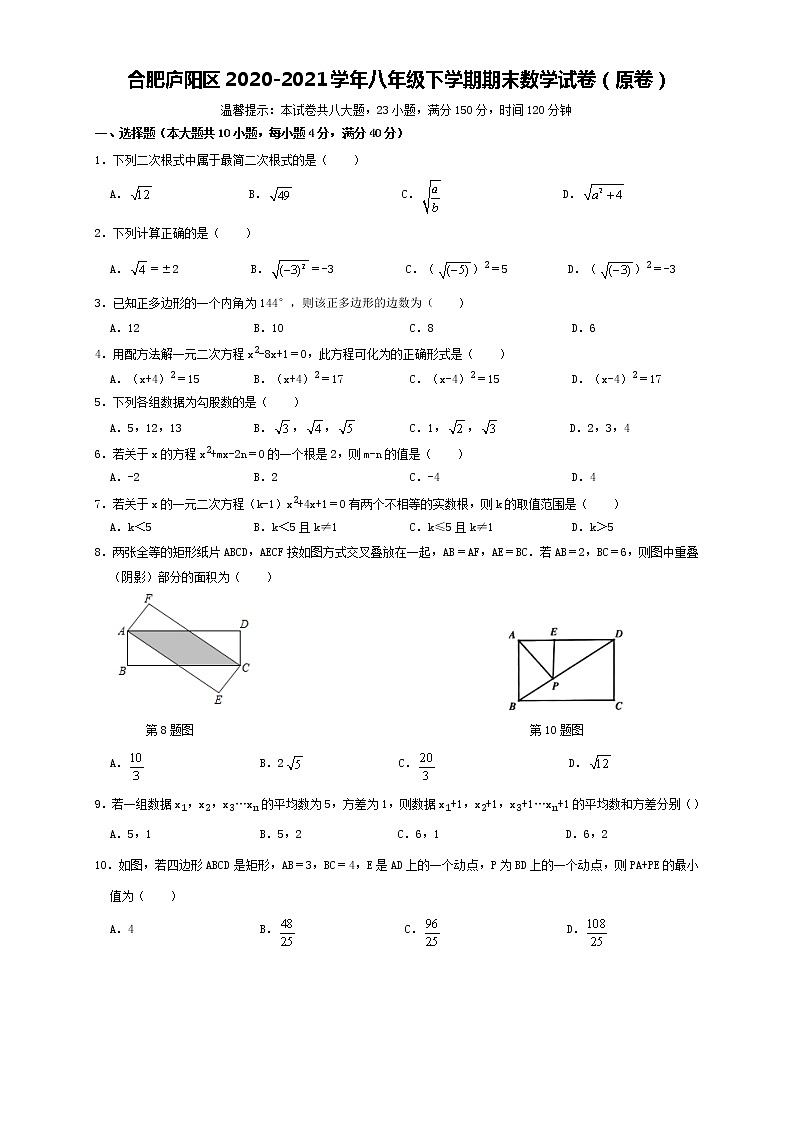 2021年安徽省合肥市庐阳区八年级下学期期末数学试卷（原卷+解析版）01