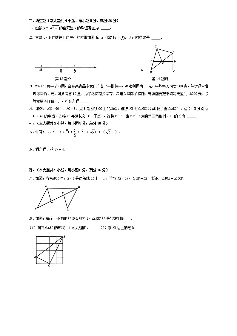 2021年安徽省合肥市庐阳区八年级下学期期末数学试卷（原卷+解析版）02
