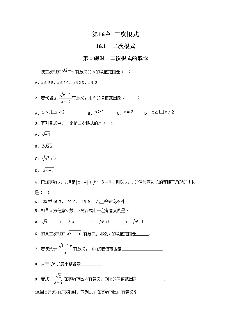 沪科版数学八下 16.1 第1课时 二次根式的概念（无答案）练习题第1页