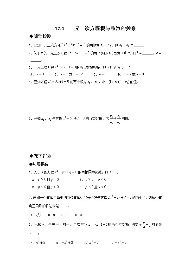 沪科版数学八下 17.4 一元二次方程的根与系数的关系（无答案）练习题01