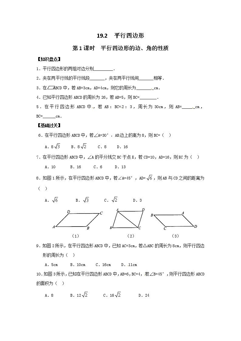 沪科版数学八下 19.2 第1课时 平行四边形的边、角的性质（无答案）练习题第1页