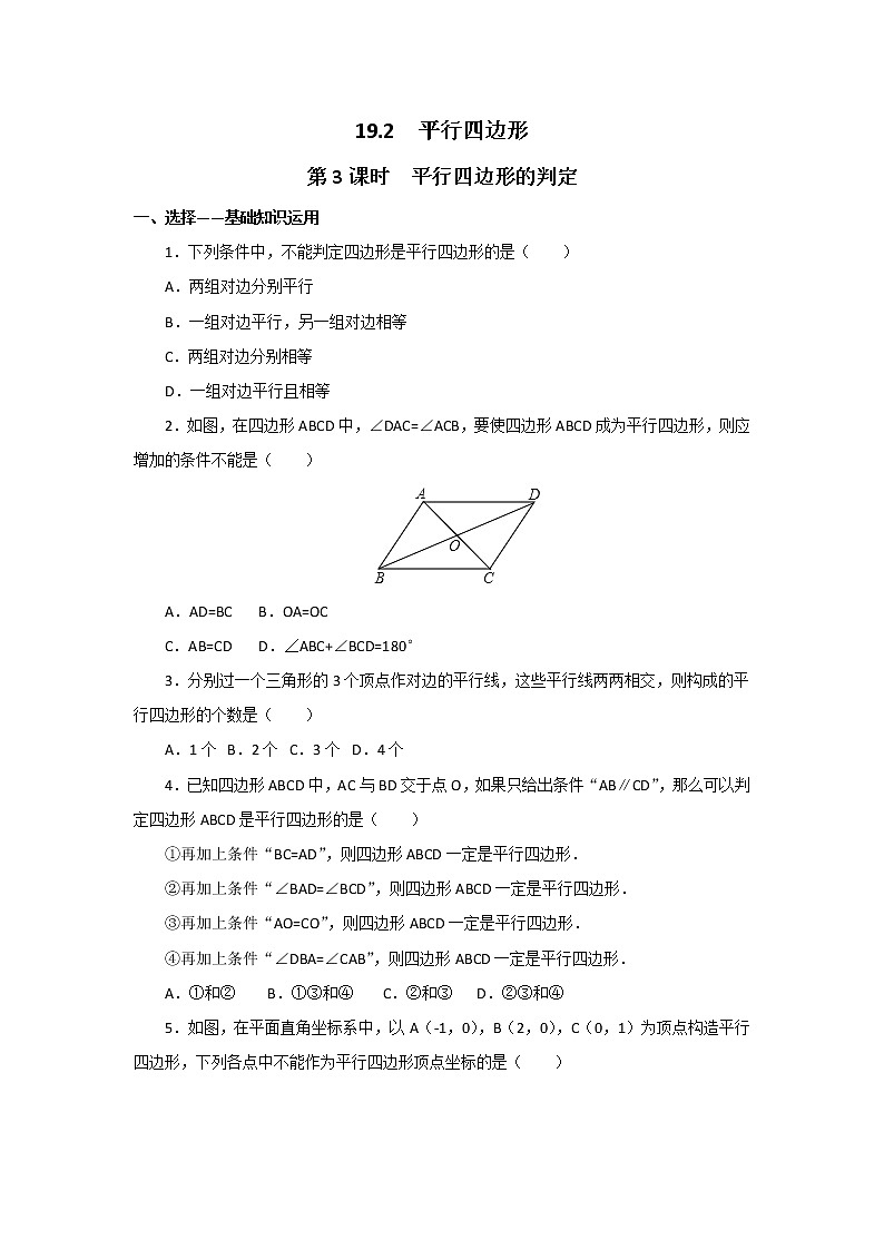 沪科版数学八下 19.2 第3课时 平行四边形的判定2（无答案）练习题第1页