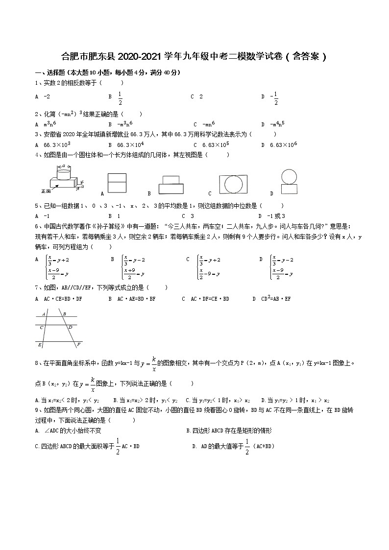 2021年安徽省合肥市肥东县九下中考二模数学试卷（含答案）第1页