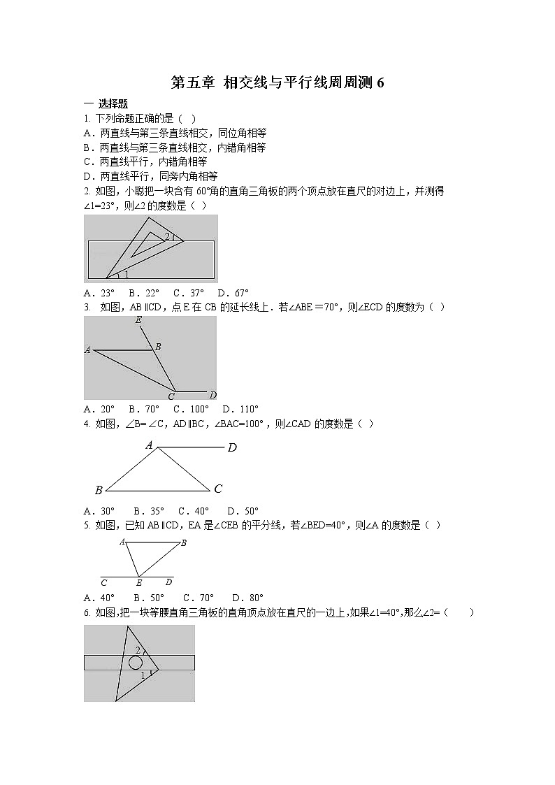 人教数学七下 第五章 相交线与平行线周周测6（5.3）（含答案）第1页