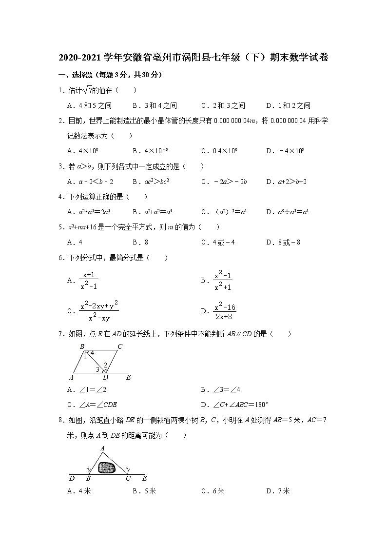 2021年安徽省亳州市涡阳县七年级下学期期末数学试卷+答案第1页